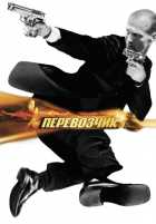 Перевозчик