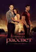 Сумерки. Сага. Рассвет: Часть 1 Сумерки. Сага. Рассвет: Часть 1