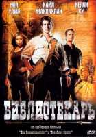 Библиотекарь: В поисках копья судьбы Библиотекарь: В поисках копья судьбы