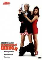 Неистребимый шпион Неистребимый шпион