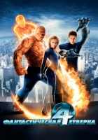 Фантастическая четверка Фантастическая четверка