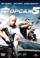Форсаж 5 Форсаж 5