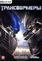 Трансформеры Трансформеры