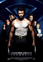 Люди Икс: Начало. Росомаха Люди Икс: Начало. Росомаха