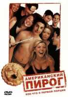 Американский пирог Американский пирог