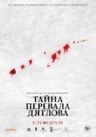 Тайна перевала Дятлова Тайна перевала Дятлова