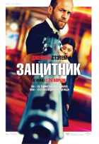 Защитник Защитник
