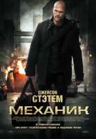 Механик Механик