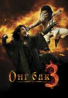 Онг Бак 3 Онг Бак 3