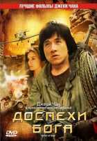 Доспехи Бога Доспехи Бога