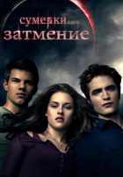 Сумерки. Сага. Затмение Сумерки. Сага. Затмение