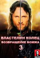 Властелин колец: Возвращение бомжа Властелин колец: Возвращение бомжа
