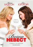 Война невест Война невест