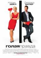 Голая правда Голая правда
