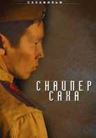 Снайпер Саха Снайпер Саха
