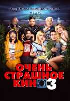 Очень страшное кино 3 Очень страшное кино 3