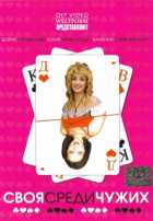 Своя среди чужих