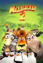 Мадагаскар 2