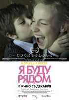 Я буду рядом Я буду рядом