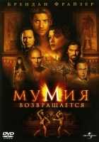 Мумия возвращается Мумия возвращается