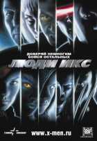 Люди Икс Люди Икс