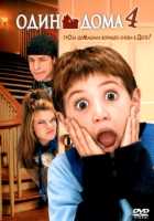 Один дома 4