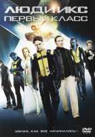 Люди Икс: Первый класс Люди Икс: Первый класс