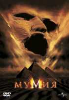 Мумия Мумия