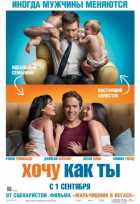 Хочу как ты Хочу как ты