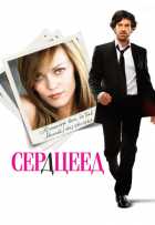 Сердцеед Сердцеед