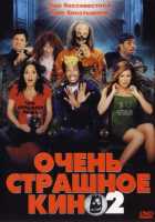 Очень страшное кино 2 Очень страшное кино 2