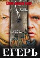 Егерь Егерь