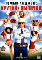 Крутой и цыпочки Крутой и цыпочки