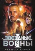 Звездные войны: Эпизод 1 - Скрытая угроза Звездные войны: Эпизод 1 - Скрытая угроза