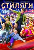 Стиляги