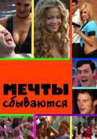 Мечты сбываются Мечты сбываются