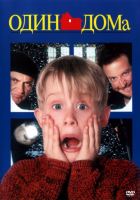 Один дома Один дома