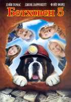 Бетховен 5 Бетховен 5