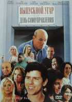 Выпускной угар или День самоуправления Выпускной угар или День самоуправления