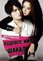 Кодовое имя: Шакал
