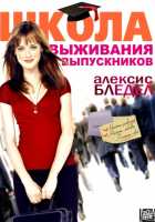 Школа выживания выпускников Школа выживания выпускников