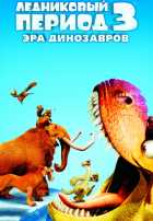 Ледниковый период 3: Эра динозавров