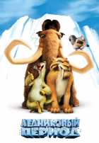 Ледниковый период