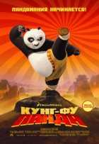 Кунг-фу Панда Кунг-фу Панда