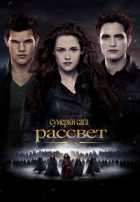 Сумерки. Сага. Рассвет: Часть 2