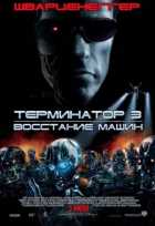 Терминатор 3: восстание машин Терминатор 3: восстание машин