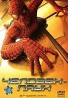 Человек-паук Человек-паук