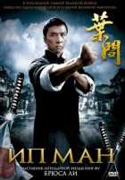Ип Ман