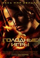 Голодные игры