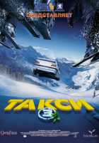 Такси 3 Такси 3
